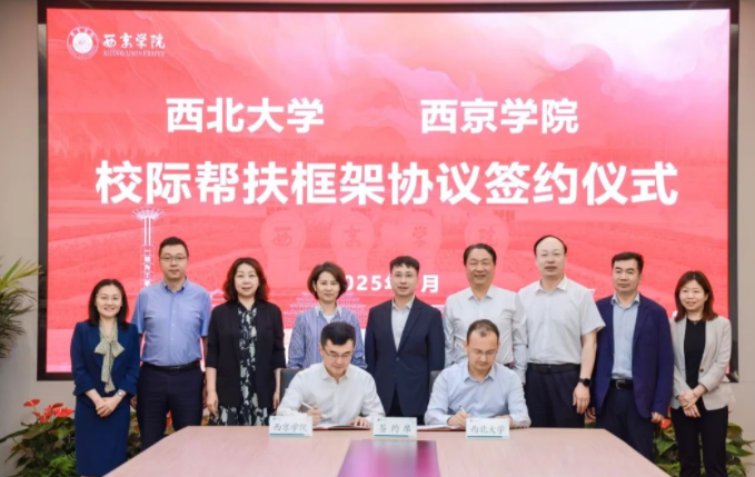 金沙2004路线js5与西京学院签署校际帮扶框架协议