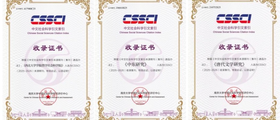 金沙官网四刊入选CSSCI和CSCD来源期（集）刊