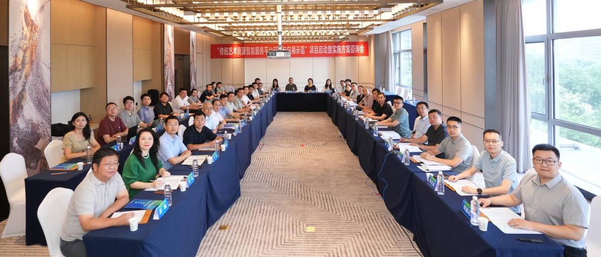 金沙官网牵头国家重点研发计划“传统艺术资源智能服务平台研发与应用示范”项目启动会召开